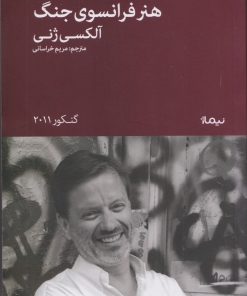 کتاب هنر فرانسوی جنگ | انتشارات نیماژ