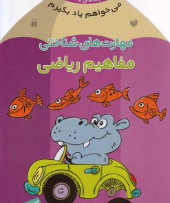 کتاب مفاهیم ریاضی | انتشارات ذکر