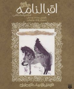 کتاب اقبالنامه | انتشارات پیدایش