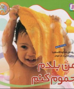 کتاب من بلدم حموم کنم | انتشارات قدیانی