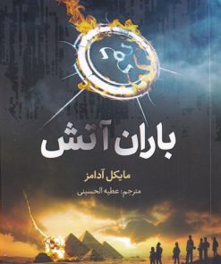 کتاب باران آتش | انتشارات فاطمی