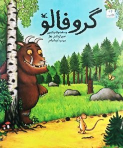 کتاب گروفالو | انتشارات کانون پرورش فکری کودکان و نوجوانان