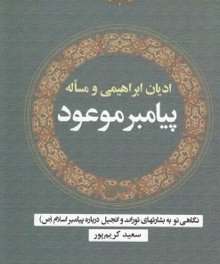 کتاب ادیان ابراهیمی و مساله پیامبر موعود | انتشارات سبزان