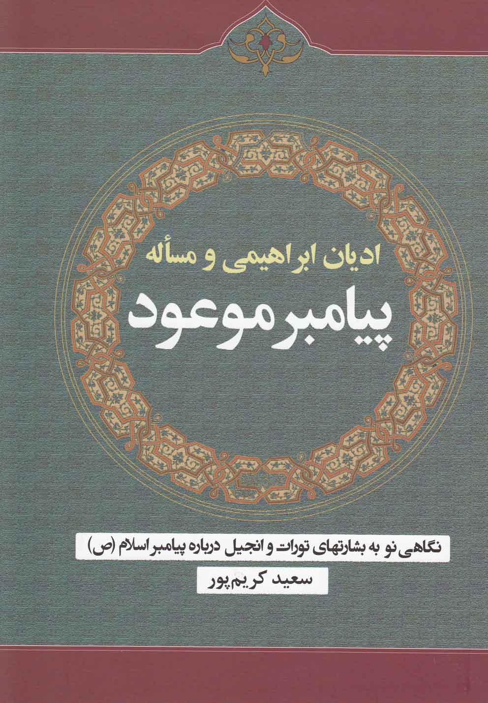 کتاب ادیان ابراهیمی و مساله پیامبر موعود | انتشارات سبزان