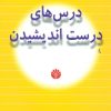 کتاب درس های درست اندیشیدن | انتشارات اختران