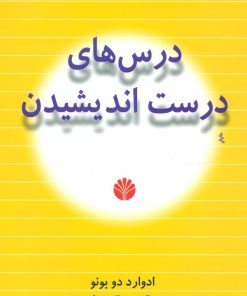 کتاب درس های درست اندیشیدن | انتشارات اختران