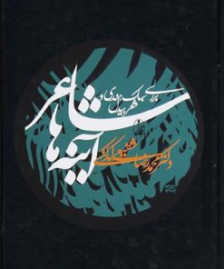 کتاب شاعر آینه ها | انتشارات آگاه