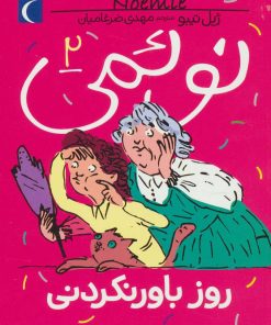 کتاب نوئمی 2 | انتشارات محراب قلم