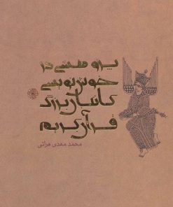 کتاب پژوهشی در خوش نویسی کاتبان بزرگ قرآن کریم | انتشارات علمی و فرهنگی