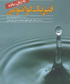 کتاب فیزیک کوانتومی | انتشارات سبزان