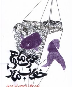 کتاب مرگ ماهی، خواب مار | انتشارات آگه