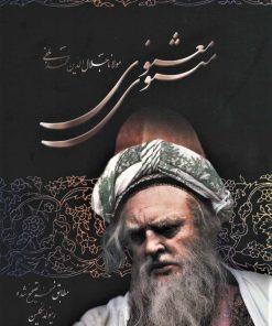 کتاب مثنوی معنوی | انتشارات علم