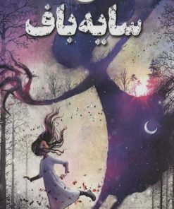 کتاب سایه باف | انتشارات ابوعطا