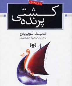 کتاب کشتی پرنده | انتشارات قدیانی