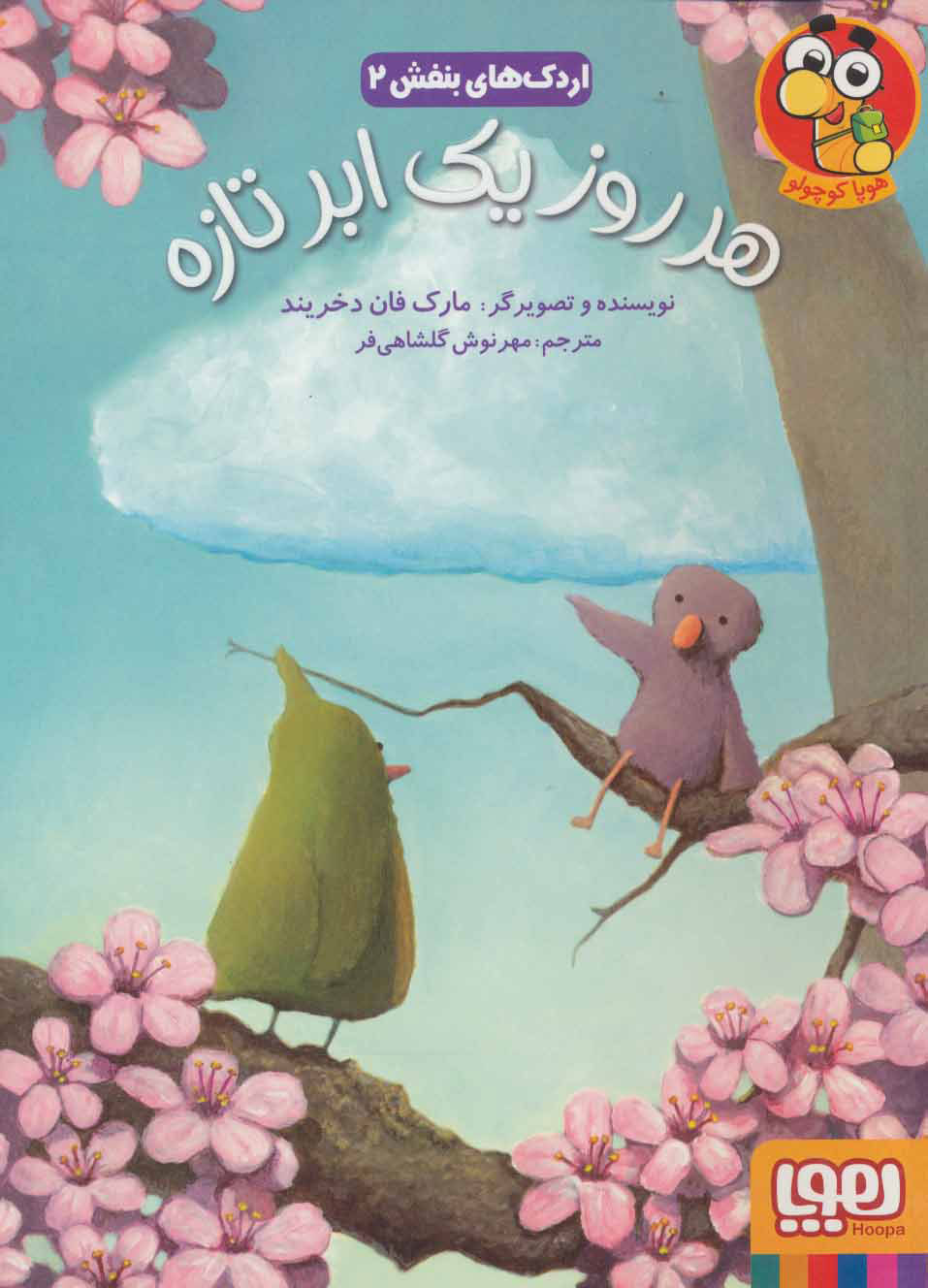 کتاب هر روز یک ابر تازه | انتشارات هوپا