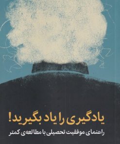 کتاب یادگیری را یاد بگیرید | انتشارات میلکان