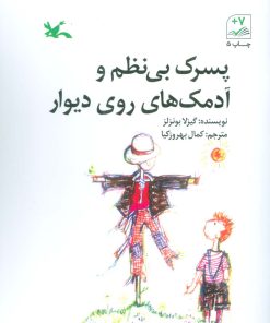 کتاب پسرک بی نظم و آدمک های روی دیوار | انتشارات کانون پرورش فکری کودکان و نوجوانان