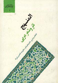 کتاب المنهج (نثر و شعر عربی) | انتشارات سخن