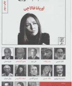 کتاب مصاحبه با تاریخ | انتشارات علم