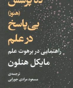 کتاب ده پرسش (هنوز) بی پاسخ در علم | انتشارات دیبایه