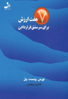 کتاب هفت ارزش برای سرمشق قرار دادن | انتشارات نسل نواندیش