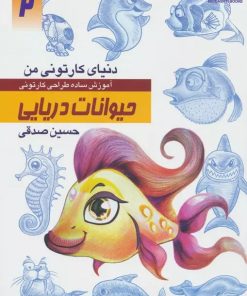 کتاب آموزش ساده طراحی کارتونی حیوانات دریایی | انتشارات کتابسرای میردشتی