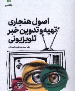 کتاب اصول هنجاری تهیه و تدوین خبر تلویزیونی (2) | انتشارات سروش