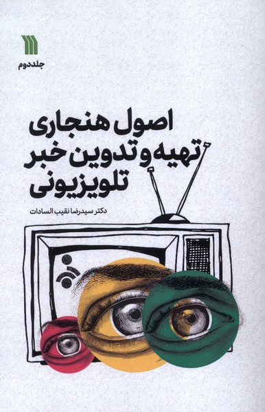 کتاب اصول هنجاری تهیه و تدوین خبر تلویزیونی (2) | انتشارات سروش