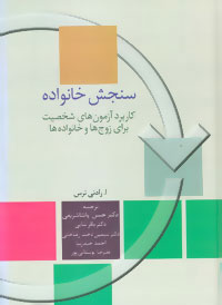 کتاب سنجش خانواده | انتشارات سخن