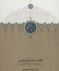 کتاب تلفظ در شعر کهن فارسی | انتشارات سخن