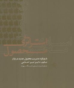 کتاب استراتژی محصول | انتشارات علمی