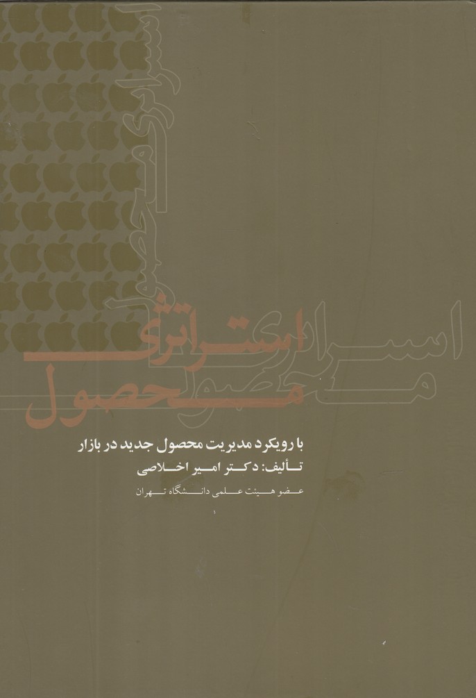 کتاب استراتژی محصول | انتشارات علمی