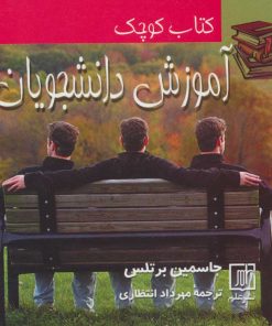 کتاب کتاب کوچک آموزش دانشجویان | انتشارات علم