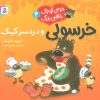 کتاب خرسولی و دردسر کیک | انتشارات قدیانی