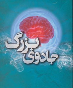 کتاب جادوی بزرگ | انتشارات کتابسرای تندیس