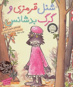 کتاب شنل قرمزی و گرگ بدشانس | انتشارات ذکر