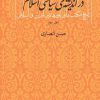 کتاب دین و دولت در اندیشه سیاسی اسلام | انتشارات ماهی