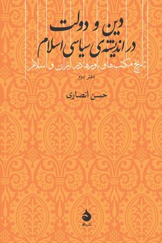 کتاب دین و دولت در اندیشه سیاسی اسلام | انتشارات ماهی