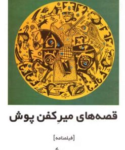 کتاب قصه های میر کفن پوش | انتشارات روشنگران و مطالعات زنان