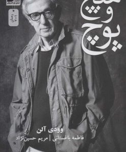 کتاب هیچ و پوچ | انتشارات نسل نواندیش