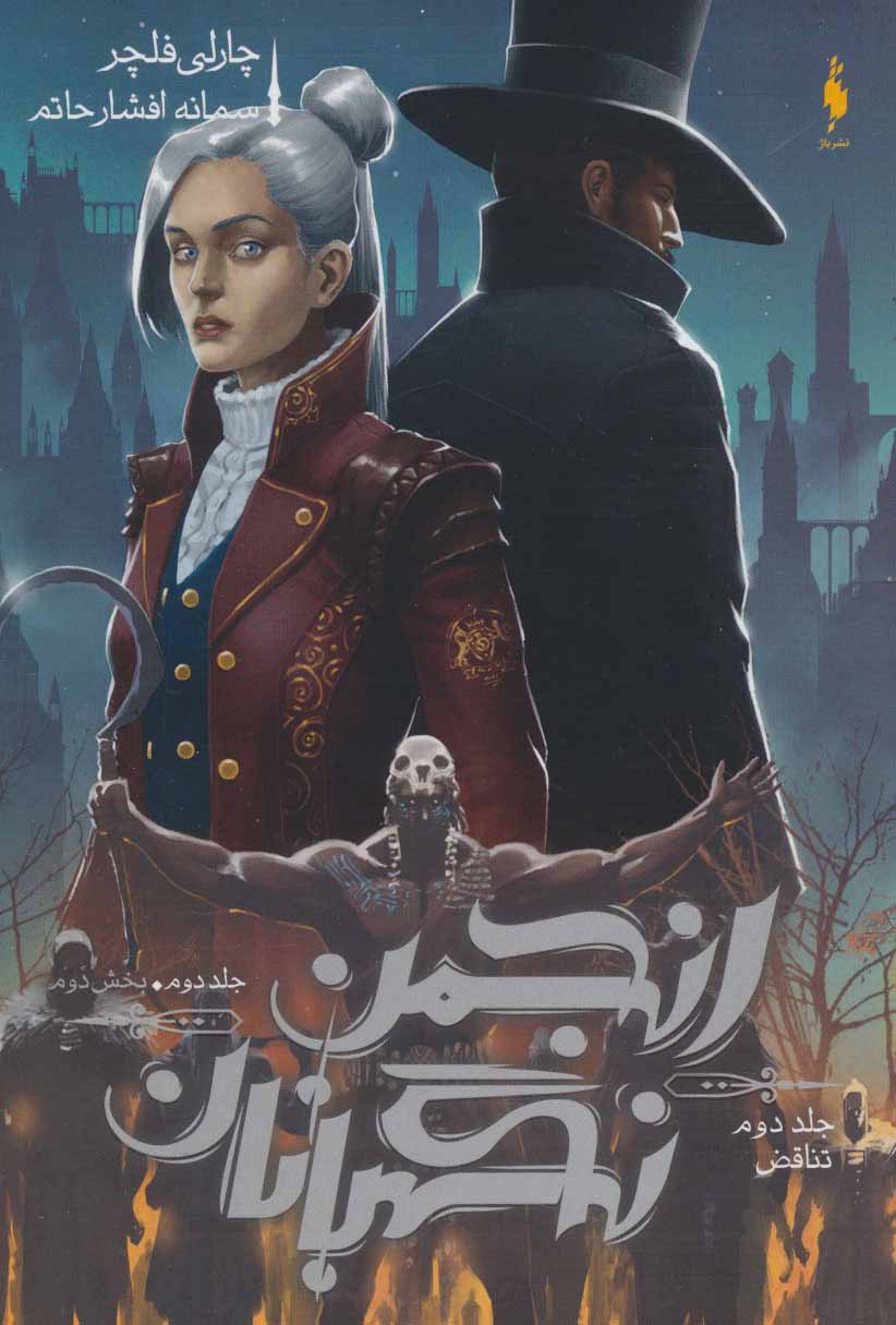 کتاب انجمن نگهبانان 2 (بخش دوم) | انتشارات سروش