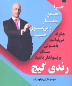 کتاب چرا احمق، بیمار و بی پول هستید... | انتشارات معیار علم