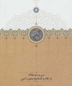 کتاب سی و دو مقاله در نقد و تصحیح متون ادبی | انتشارات سخن