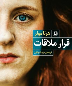 کتاب قرار ملاقات | انتشارات مروارید