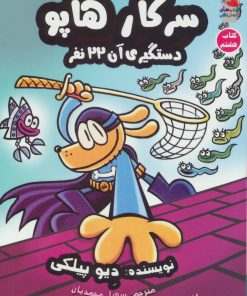 کتاب سرکار هاپو 8 | انتشارات سایه گستر