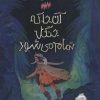 کتاب آن جا که جنگل تمام می شود | انتشارات پرتقال