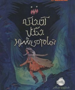 کتاب آن جا که جنگل تمام می شود | انتشارات پرتقال
