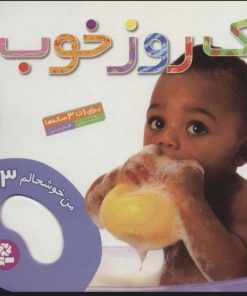 کتاب یک روز خوب | انتشارات قدیانی