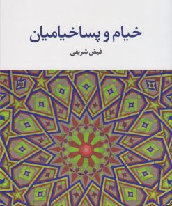 کتاب خیام و پساخیامیان | انتشارات نگاه