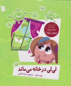 کتاب لی لی در خانه می ماند | انتشارات سروش